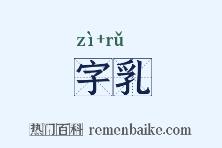字乳是什么意思的图片